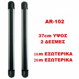 Ζεύγος φράχτες 2 δεσμών AR-102 Ύψους 37cm Εξωτερικού Χώρου 10m ή Εσωτερικού 20m