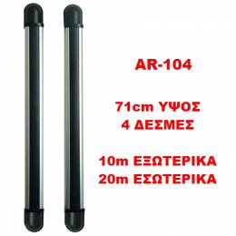 Ζεύγος φράχτες 4 δεσμών AR-104 Ύψους 71cm Εξωτερικού Χώρου 10m ή Εσωτερικού 20m